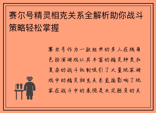 赛尔号精灵相克关系全解析助你战斗策略轻松掌握