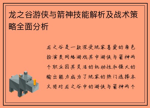 龙之谷游侠与箭神技能解析及战术策略全面分析