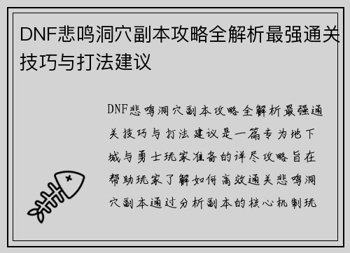 DNF悲鸣洞穴副本攻略全解析最强通关技巧与打法建议