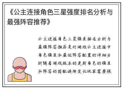 《公主连接角色三星强度排名分析与最强阵容推荐》