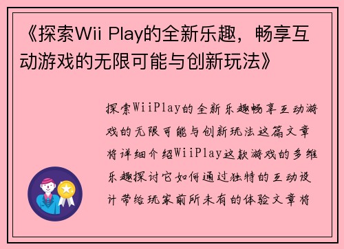 《探索Wii Play的全新乐趣，畅享互动游戏的无限可能与创新玩法》