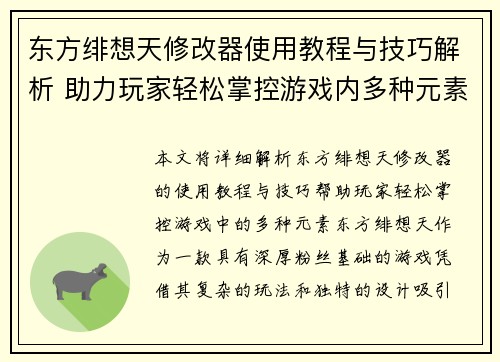 东方绯想天修改器使用教程与技巧解析 助力玩家轻松掌控游戏内多种元素