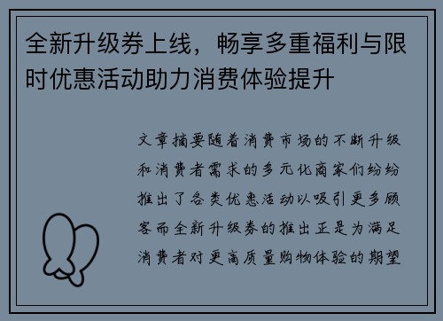 全新升级券上线，畅享多重福利与限时优惠活动助力消费体验提升