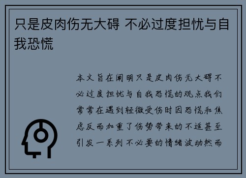 只是皮肉伤无大碍 不必过度担忧与自我恐慌