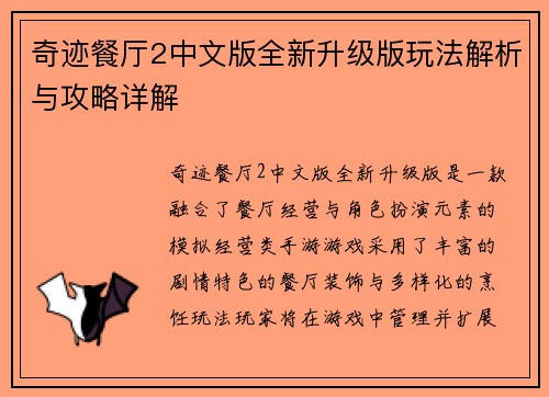 奇迹餐厅2中文版全新升级版玩法解析与攻略详解