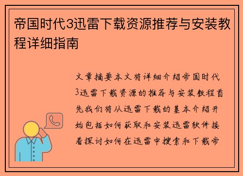 帝国时代3迅雷下载资源推荐与安装教程详细指南