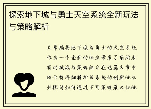 探索地下城与勇士天空系统全新玩法与策略解析