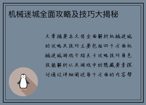 机械迷城全面攻略及技巧大揭秘
