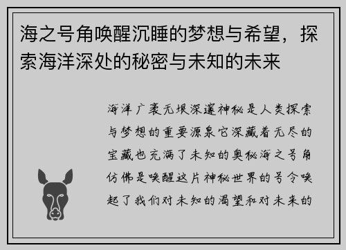 海之号角唤醒沉睡的梦想与希望，探索海洋深处的秘密与未知的未来