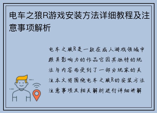 电车之狼R游戏安装方法详细教程及注意事项解析