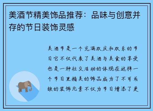 美酒节精美饰品推荐：品味与创意并存的节日装饰灵感
