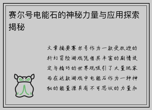 赛尔号电能石的神秘力量与应用探索揭秘
