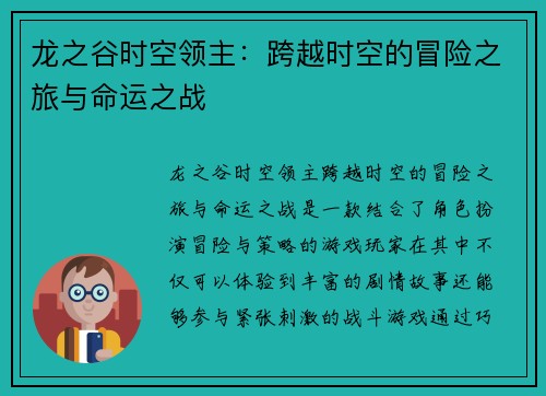 龙之谷时空领主：跨越时空的冒险之旅与命运之战