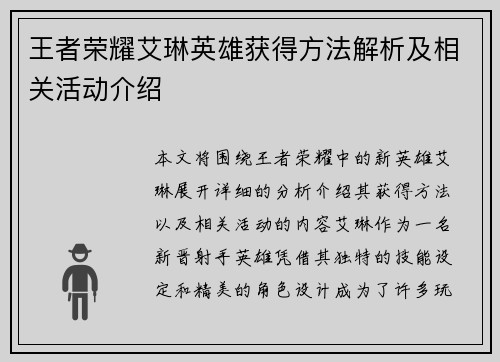 王者荣耀艾琳英雄获得方法解析及相关活动介绍