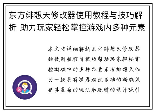 东方绯想天修改器使用教程与技巧解析 助力玩家轻松掌控游戏内多种元素