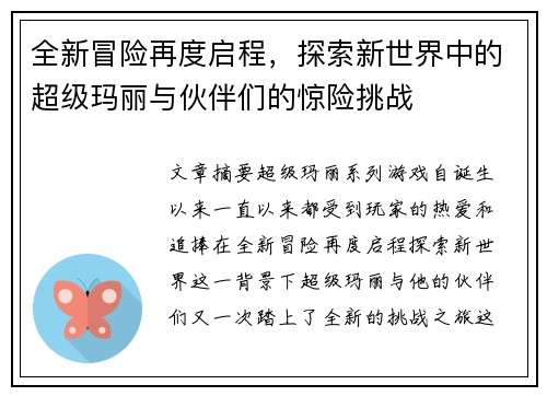 全新冒险再度启程，探索新世界中的超级玛丽与伙伴们的惊险挑战