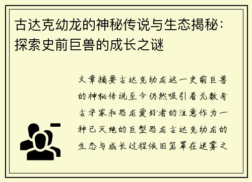 古达克幼龙的神秘传说与生态揭秘：探索史前巨兽的成长之谜