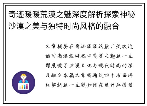奇迹暖暖荒漠之魅深度解析探索神秘沙漠之美与独特时尚风格的融合