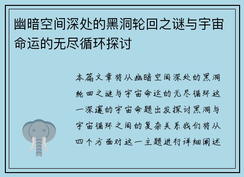 幽暗空间深处的黑洞轮回之谜与宇宙命运的无尽循环探讨