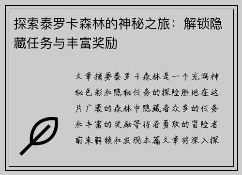 探索泰罗卡森林的神秘之旅：解锁隐藏任务与丰富奖励