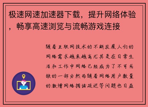 极速网速加速器下载，提升网络体验，畅享高速浏览与流畅游戏连接