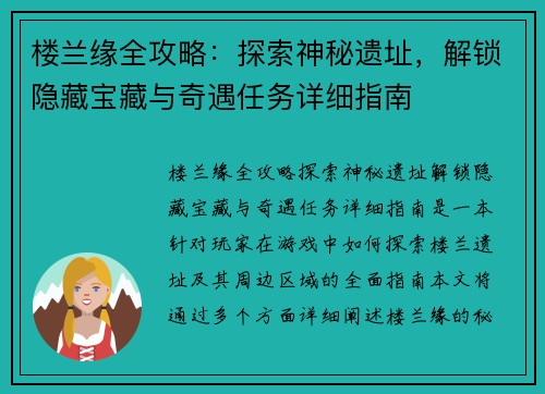 楼兰缘全攻略：探索神秘遗址，解锁隐藏宝藏与奇遇任务详细指南