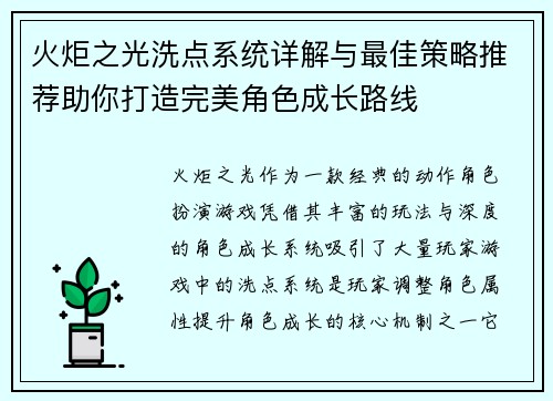 火炬之光洗点系统详解与最佳策略推荐助你打造完美角色成长路线