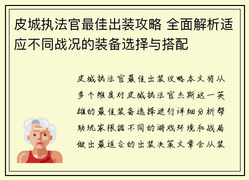 皮城执法官最佳出装攻略 全面解析适应不同战况的装备选择与搭配