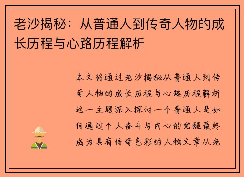 老沙揭秘：从普通人到传奇人物的成长历程与心路历程解析