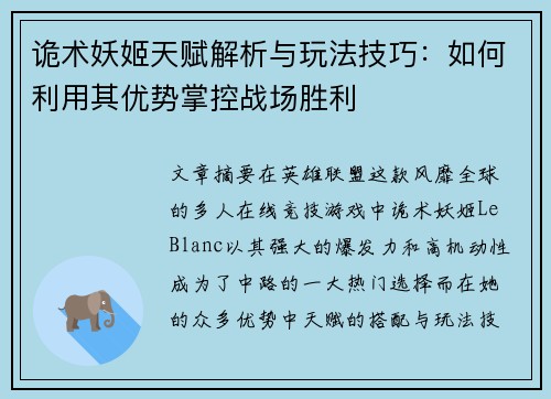 诡术妖姬天赋解析与玩法技巧：如何利用其优势掌控战场胜利