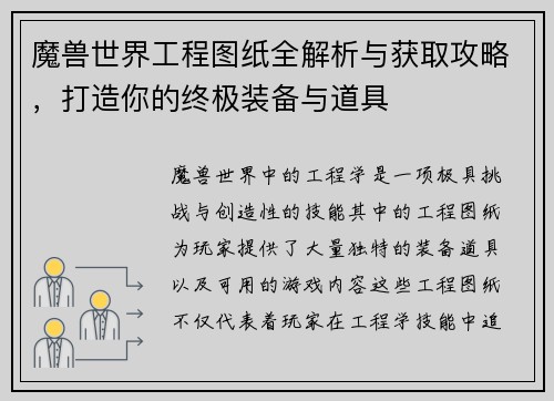 魔兽世界工程图纸全解析与获取攻略，打造你的终极装备与道具