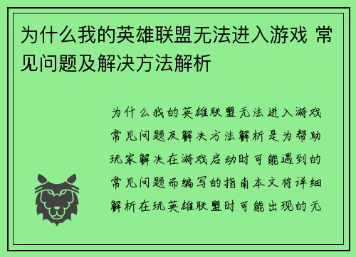 为什么我的英雄联盟无法进入游戏 常见问题及解决方法解析