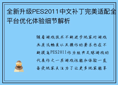 全新升级PES2011中文补丁完美适配全平台优化体验细节解析