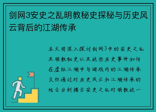 剑网3安史之乱明教秘史探秘与历史风云背后的江湖传承