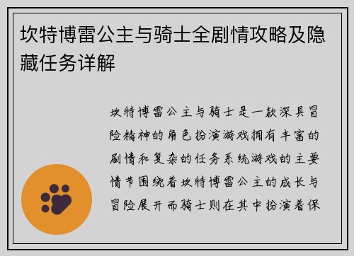 坎特博雷公主与骑士全剧情攻略及隐藏任务详解