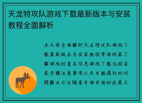 天龙特攻队游戏下载最新版本与安装教程全面解析