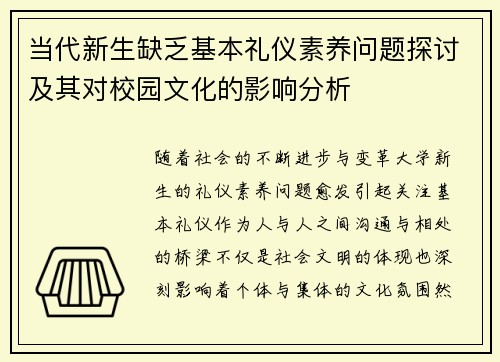 当代新生缺乏基本礼仪素养问题探讨及其对校园文化的影响分析