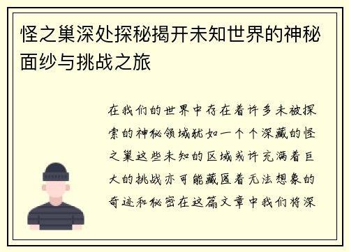 怪之巢深处探秘揭开未知世界的神秘面纱与挑战之旅