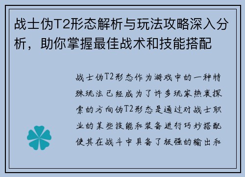 战士伪T2形态解析与玩法攻略深入分析，助你掌握最佳战术和技能搭配