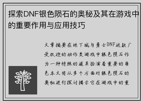 探索DNF银色陨石的奥秘及其在游戏中的重要作用与应用技巧