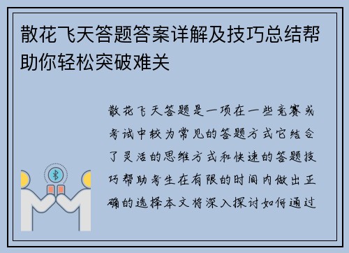 散花飞天答题答案详解及技巧总结帮助你轻松突破难关