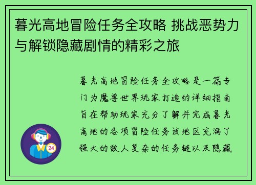 暮光高地冒险任务全攻略 挑战恶势力与解锁隐藏剧情的精彩之旅