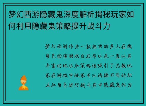 梦幻西游隐藏鬼深度解析揭秘玩家如何利用隐藏鬼策略提升战斗力 梦幻西游隐藏鬼深度解析揭秘玩家如何利用隐藏鬼策略提升战斗力