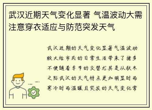 武汉近期天气变化显著 气温波动大需注意穿衣适应与防范突发天气