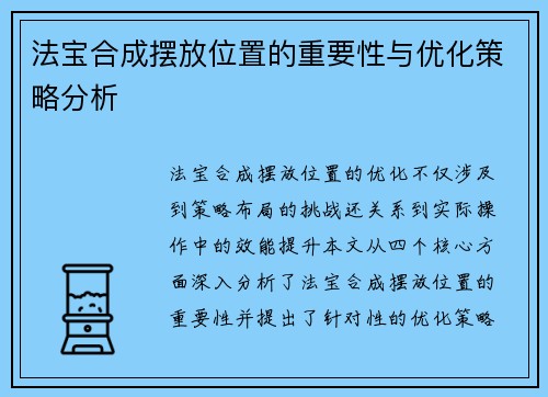 法宝合成摆放位置的重要性与优化策略分析