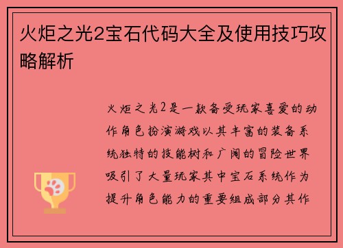 火炬之光2宝石代码大全及使用技巧攻略解析