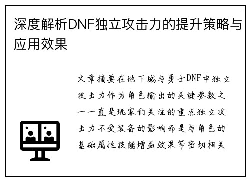 深度解析DNF独立攻击力的提升策略与应用效果 深度解析DNF独立攻击力的提升策略与应用效果