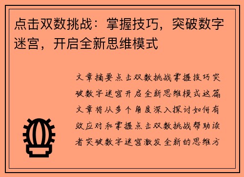 点击双数挑战：掌握技巧，突破数字迷宫，开启全新思维模式