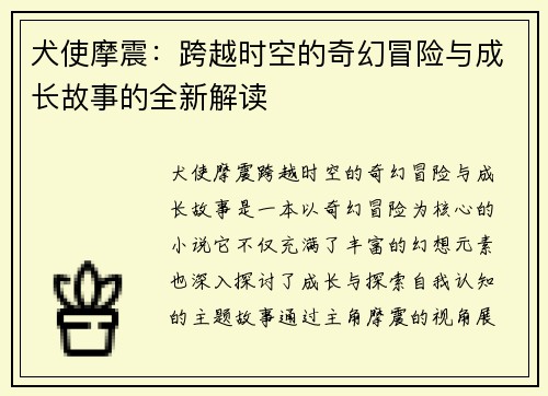 犬使摩震:跨越时空的奇幻冒险与成长故事的全新解读 犬使摩震:跨越时空的奇幻冒险与成长故事的全新解读