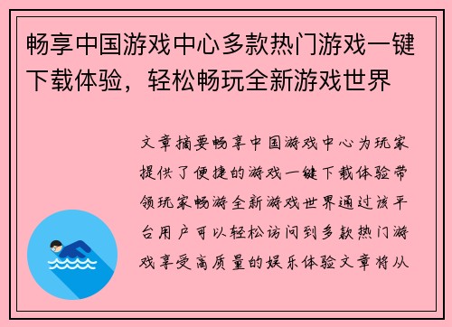 畅享中国游戏中心多款热门游戏一键下载体验，轻松畅玩全新游戏世界